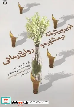 کتاب فنون پیشرفته در مشاوره و روان درمانی - نسخه اصلی