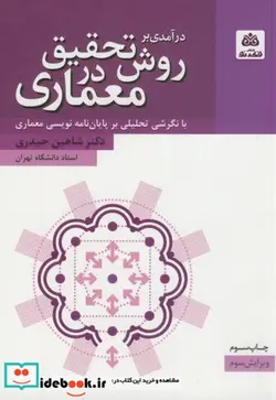 کتاب درآمدی بر روش تحقیق در معماری - اثر شاهین حیدری - نسخه اصلی