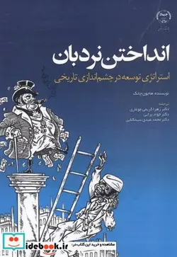 کتاب انداختن نردبان - اثر هاجون چانگ - نسخه اصلی