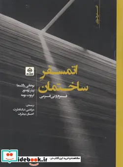 کتاب اتمسفر ساختمان - اثر یوهانی پالاسما و.. - نسخه اصلی