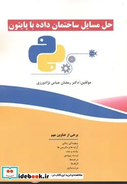 کتاب حل مسایل ساختمان داده با پایتون - اثر رمضان عباس نژادورزی - نسخه اصلی