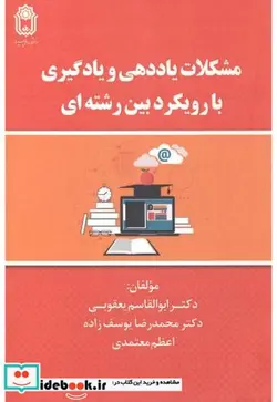 کتاب مشکلات یاددهی و یادگیری با رویکرد بین رشته ای - اثر ابوالقاسم یعقوبی - نسخه اصلی