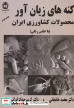 کتاب کنه های زیان آور محصولات کشاورزی ایران - اثر محمد خانجانی - نسخه اصلی