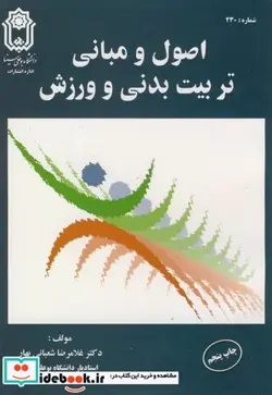 کتاب اصول و مبانی تربیت بدنی و ورزش - اثر غلامرضا شعبانی بهار - نسخه اصلی