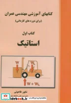 کتاب کتابهای آموزشی مهندسی عمران  - اثر شاپور طاحونی - نسخه اصلی