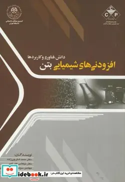 کتاب افزودنی های شیمیایی بتن - اثر محمد شکرچی ‏زاده‏ - نسخه اصلی