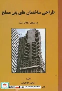 کتاب طراحی ساختمان های بتن مسلح - اثر شاپور طاحونی - نسخه اصلی