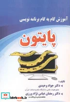 کتاب آموزش گام به گام برنامه نویسی پایتون - اثر جواد وحیدی - نسخه اصلی