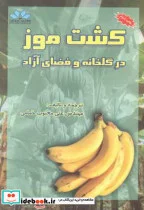 کتاب کشت موز در گلخانه و فضای آزاد - اثر علی محبوب خمامی - نسخه اصلی