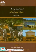 کتاب پرواربندی بره ها   راهنمای تولید کنندگان - اثر ژنی دیویس - نسخه اصلی