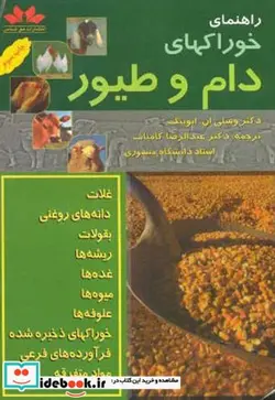 کتاب راهنمای خوراکهای دام و طیور - اثر وسلی ان. ایوینگ - نسخه اصلی