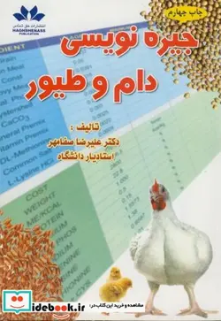 کتاب جیره نویسی دام و طیور - اثر علیرضا صفامهر - نسخه اصلی
