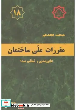 کتاب مقررات ملی ساختمان عایق بندی و تنظیم صدا - اثر وزارت مسکن و شهرسازی - نسخه اصلی