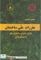 کتاب مقررات ملی ساختمان طرح و اجرای ساختمانها با مصالح بنایی - اثر وزارت مسکن و شهرسازی - نسخه اصلی