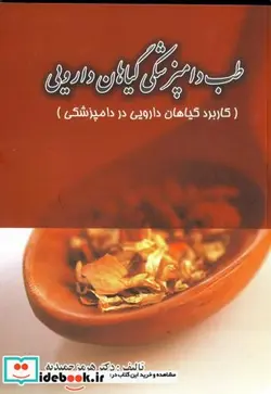 کتاب طب دامپزشکی گیاهان دارویی - اثر هرمز حمیدیه - نسخه اصلی