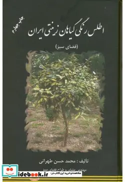 کتاب اطلس رنگی گیاهان زینتی ایران - اثر محمدحسن طهرانی - نسخه اصلی