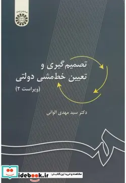 کتاب تصمیم گیری و تعیین خط مشی دولتی - اثر مهدی الوانی - نسخه اصلی