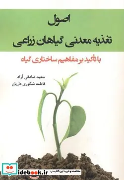 کتاب اصول تغذیه معدنی گیاهان زراعی - اثر سعید صادقی آزاد - نسخه اصلی
