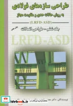 کتاب طراحی سازه های فولادی LRFD-ASD ج6 طراحی اتصالات - اثر مجتبی ازهری - نسخه اصلی