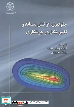 کتاب جلوگیری از تنش پسماند و تغییر شکل در جوشکاری - اثر یوکیو اودا - نسخه اصلی