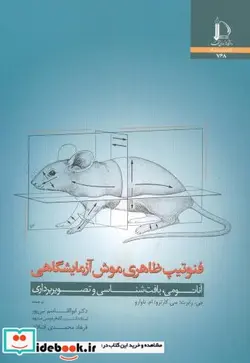 کتاب فنوتیپ ظاهری موش آزمایشگاهی  آناتومی - اثر جی. رابرت سی . کارترو - نسخه اصلی