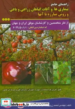 کتاب بیماری ها و آفات گیاهان زراعی و باغی و روش مبارزه با آنها - اثر محمد زرین - نسخه اصلی