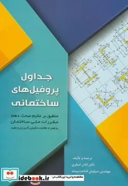 کتاب جداول پروفیل های ساختمانی - اثر اباذر اصغری - نسخه اصلی