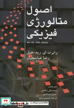 کتاب اصول متالورژی فیزیکی ج2 - اثر رابرت ای رید هیل - نسخه اصلی