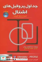 کتاب جداول پروفیل های اشتال با CD - اثر مارتا اشنایدر بورگر - نسخه اصلی