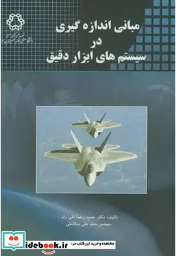 کتاب مبانی اندازه گیری در سیستم های ابزار دقیق - اثر حمید رضا تقی راد - نسخه اصلی