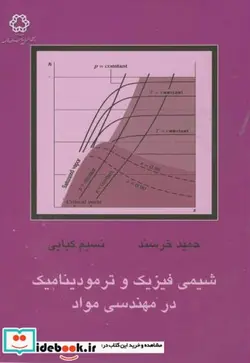 کتاب شیمی فیزیک و ترمودینامیک در مهندسی مواد - اثر حمید خرسند - نسخه اصلی