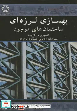 کتاب بهسازی لرزه ای ساختمان های موجود - اثر سید بهرام بهشتی اول - نسخه اصلی