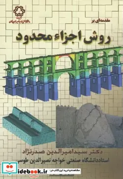 کتاب مقدمه ای بر روش اجزاء محدود - اثر امیرالدین صدرنژاد - نسخه اصلی