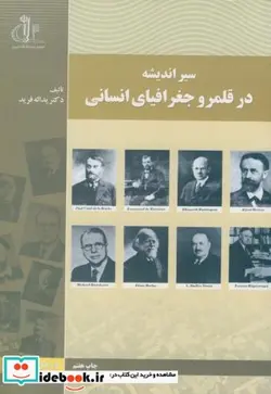 کتاب سیر اندیشه در قلمرو جغرافیای انسانی - اثر یدالله فرید - نسخه اصلی