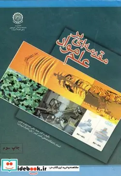 کتاب مقدمه ای بر علم مواد - اثر علی صدوق ونینی - نسخه اصلی