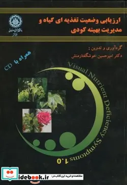 کتاب ارزیابی وضعیت تغذیه ای گیاه و مدیریت بهینه کودی - اثر امیرحسین خوشگفتارمنش - نسخه اصلی