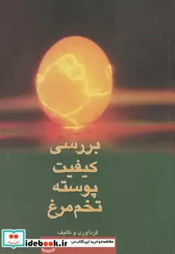 کتاب بررسی کیفیت پوسته تخم مرغ - اثر شیرین هنربخش - نسخه اصلی