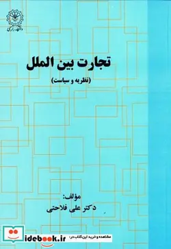 کتاب تجارت بین الملل - اثر علی فلاحتی - نسخه اصلی