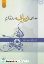 کتاب معنای زیبایی در قرآن کریم - اثر مهدی مطیع - نسخه اصلی