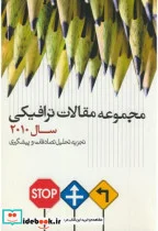 کتاب مجموعه مقالات ترافیکی سال2010 - اثر گروه مولفان سازمان فرهنگی هنری شهرداری تهران موسسه نشر شهر - نسخه اصلی