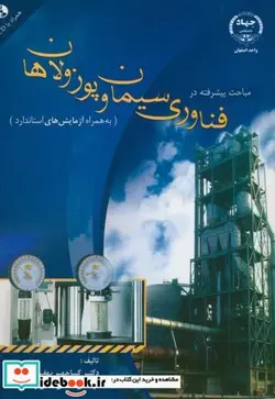 کتاب مباحث پیشرفته در فناوری سیمان و پوزولان ها - اثر کیاچهر بهفرنیا - نسخه اصلی