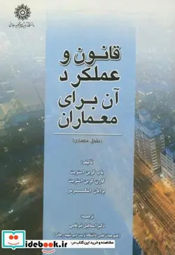 کتاب قانون و عملکرد آن برای معماران - اثر باب گرین استریت - نسخه اصلی