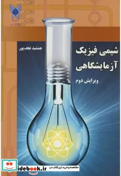 کتاب شیمی فیزیک آزمایشگاهی - اثر جمشید نجف پور - نسخه اصلی