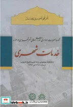 کتاب مجموعه مصوبات ادواری شورای اسلامی شهر تهران در خدمات شهری - اثر نادر شکوری - نسخه اصلی