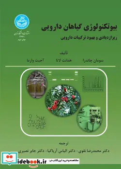 کتاب بیوتکنولوژی گیاهان دارویی - اثر سومان چاندرا - نسخه اصلی