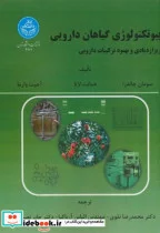 کتاب بیوتکنولوژی گیاهان دارویی - اثر سومان چاندرا - نسخه اصلی