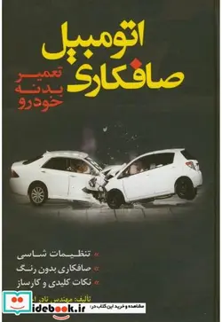 کتاب صافکاری اتومبیل تعمیر بدنه خودرو - اثر نادر احمدی - نسخه اصلی