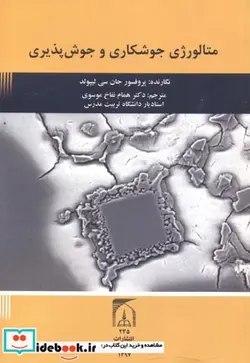 کتاب متالورژی جوشکاری و جوش پذیری - اثر جان سی لیپولد - نسخه اصلی
