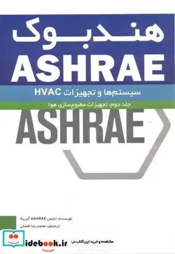 کتاب هندبوک ASHRAE جلد2 تجهیزات مطبوع سازی هوا - اثر انجمن ASHRAE آمریکا - نسخه اصلی
