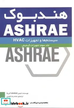 کتاب هندبوک ASHRAE جلد3 تجهیزات گرمایش - اثر انجمن ASHRAE آمریکا - نسخه اصلی